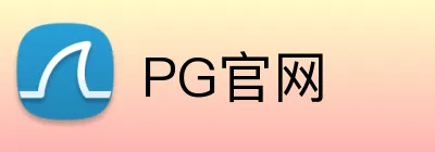 PG官网 Logo